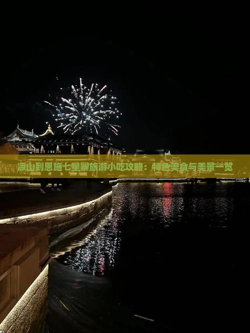 凉山到恩施七星寨旅游小吃攻略：特色美食与美景一览