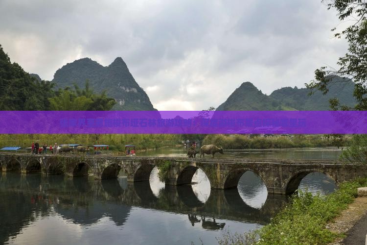 张家界至恩施梭布垭石林旅游攻略：深度游梭布景点探秘哪里玩