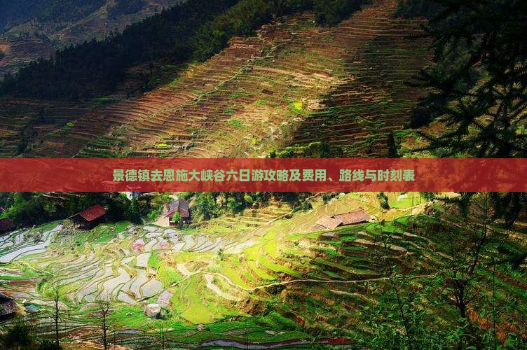 景德镇去恩施大峡谷六日游攻略及费用、路线与时刻表