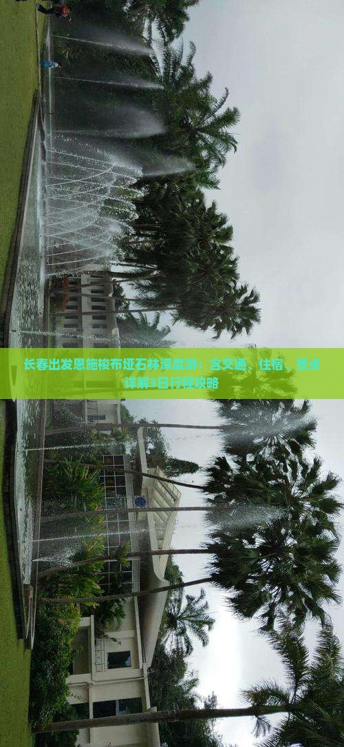 长春出发恩施梭布垭石林深度游：含交通、住宿、景点详解3日行程攻略