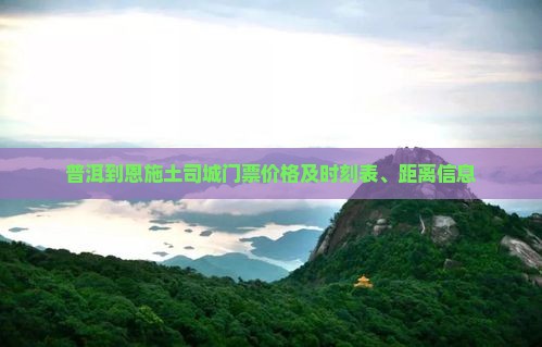 普洱到恩施土司城门票价格及时刻表、距离信息