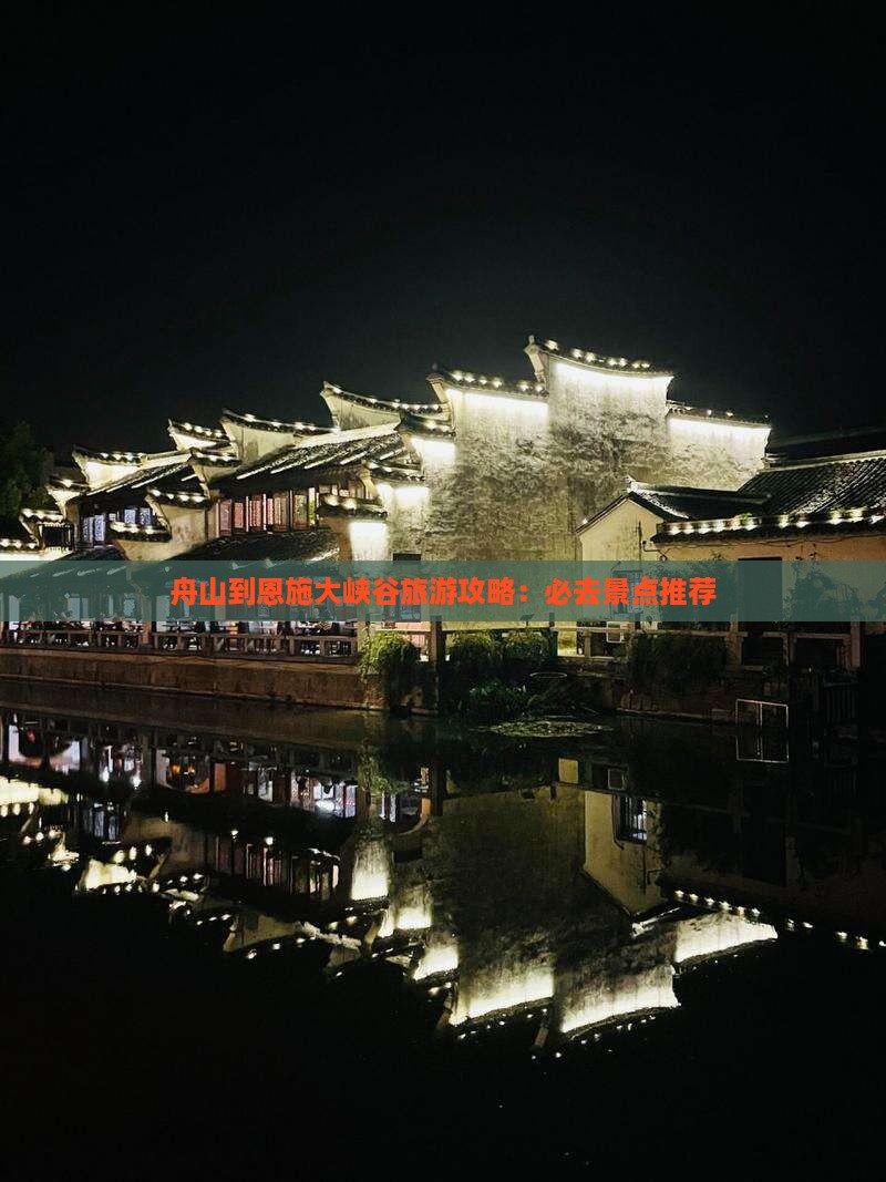 舟山到恩施大峡谷旅游攻略：必去景点推荐
