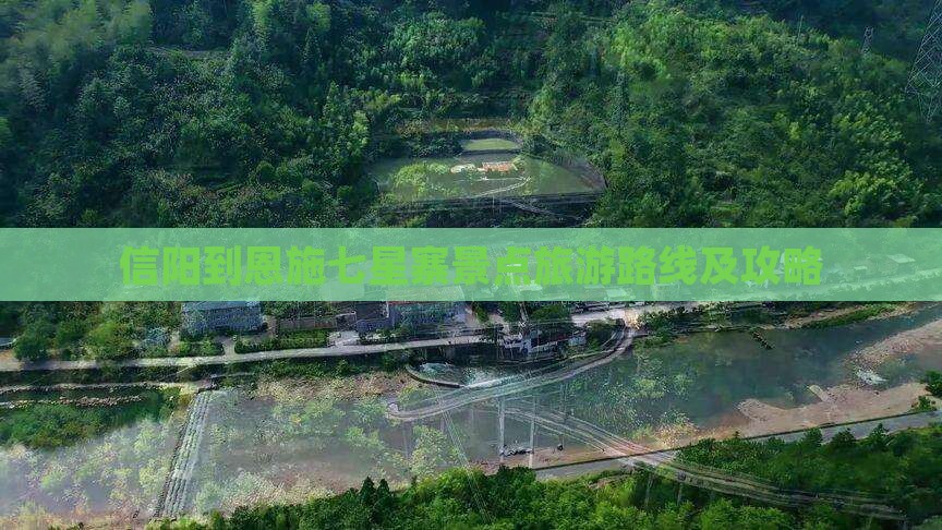 信阳到恩施七星寨景点旅游路线及攻略