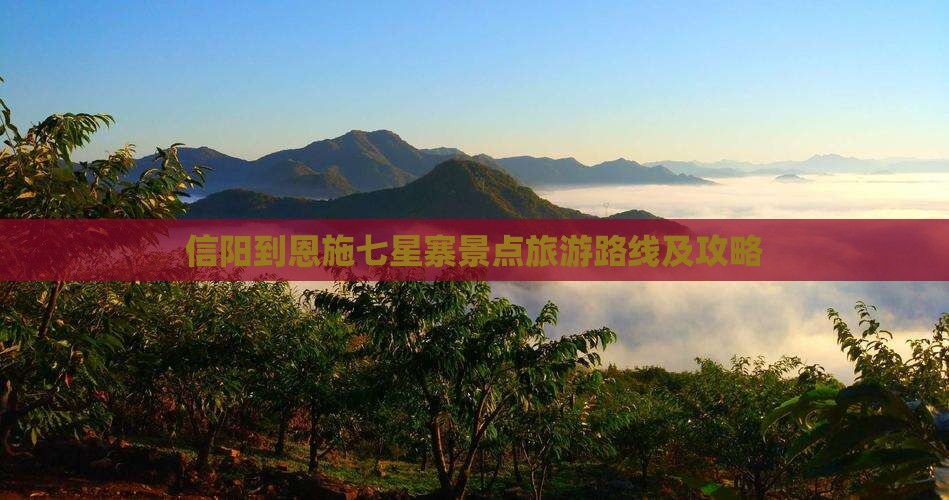 信阳到恩施七星寨景点旅游路线及攻略