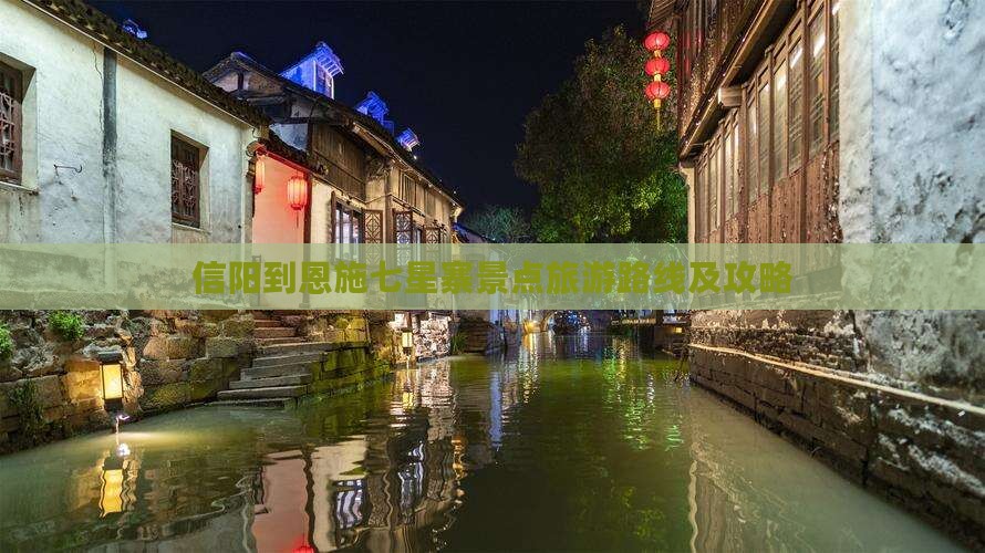 信阳到恩施七星寨景点旅游路线及攻略