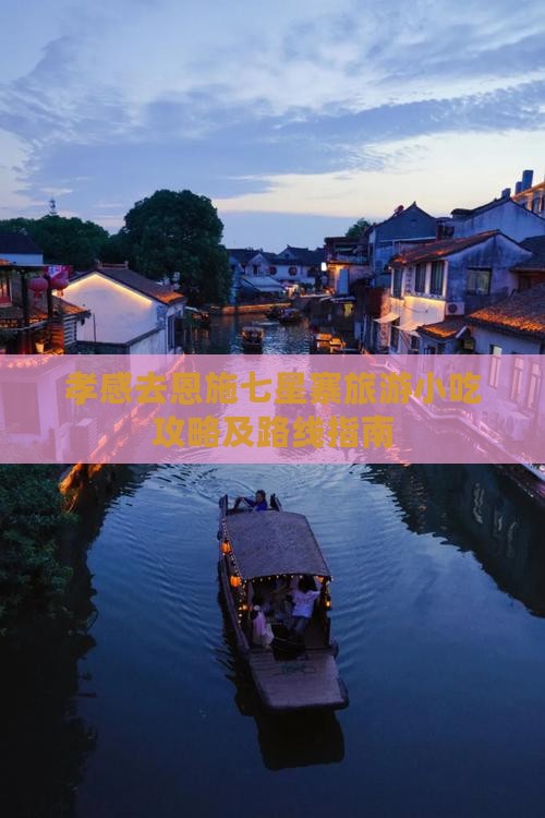 孝感去恩施七星寨旅游小吃攻略及路线指南