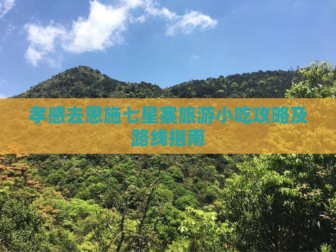 孝感去恩施七星寨旅游小吃攻略及路线指南