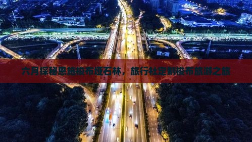 六月探秘恩施梭布垭石林，旅行社定制梭布旅游之旅