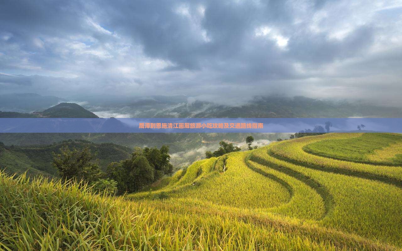 鹰潭到恩施清江画廊旅游小吃攻略及交通路线指南