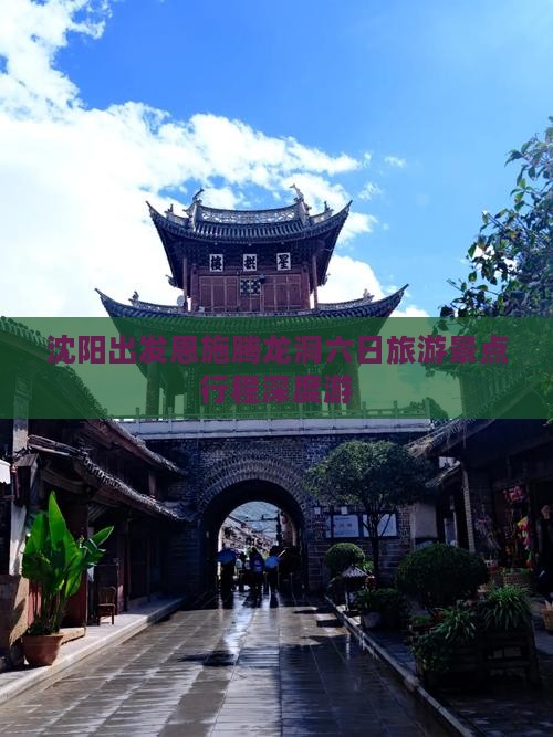 沈阳出发恩施腾龙洞六日旅游景点行程深度游