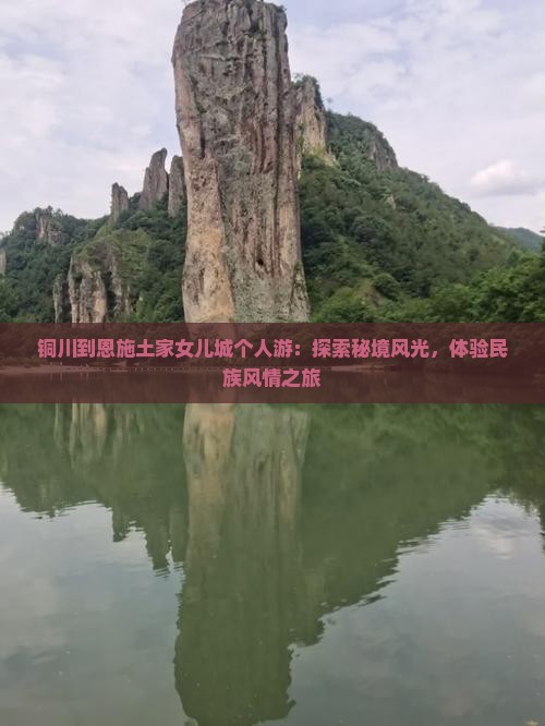 铜川到恩施土家女儿城个人游：探索秘境风光，体验民族风情之旅