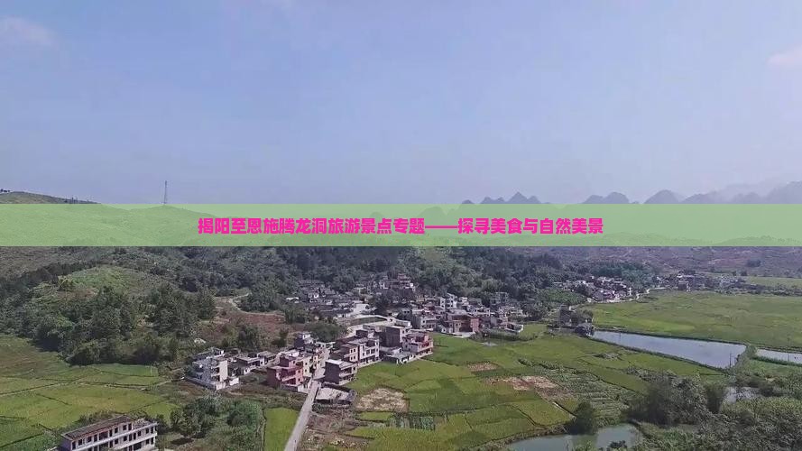 揭阳至恩施腾龙洞旅游景点专题——探寻美食与自然美景