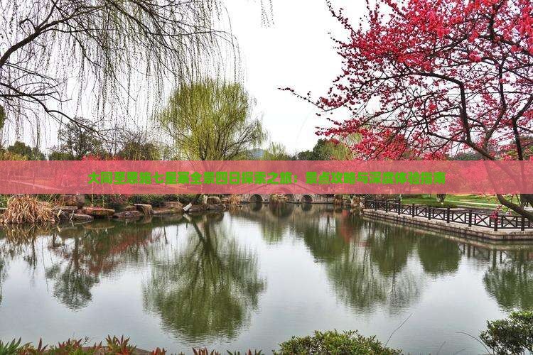 大同至恩施七星寨全景四日探索之旅：景点攻略与深度体验指南
