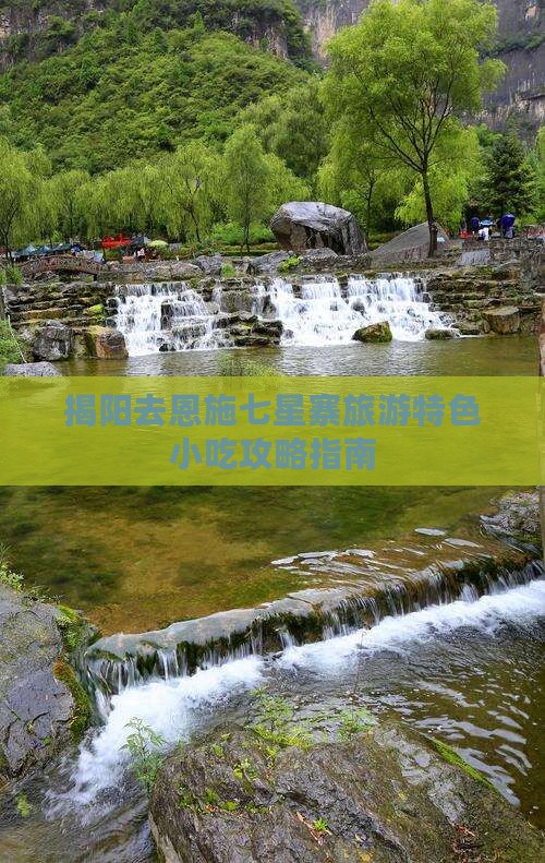 揭阳去恩施七星寨旅游特色小吃攻略指南