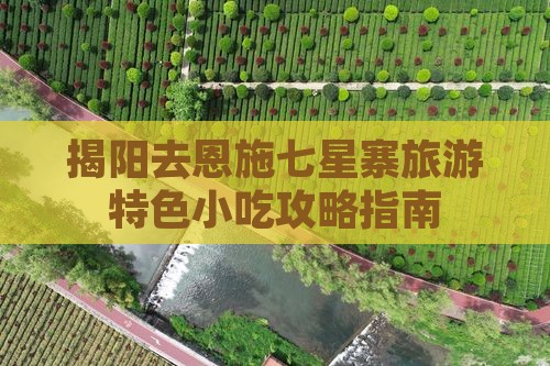 揭阳去恩施七星寨旅游特色小吃攻略指南