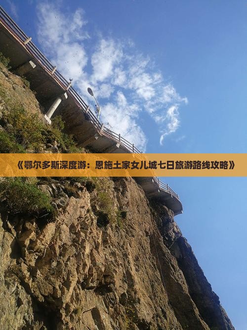 《鄂尔多斯深度游：恩施土家女儿城七日旅游路线攻略》