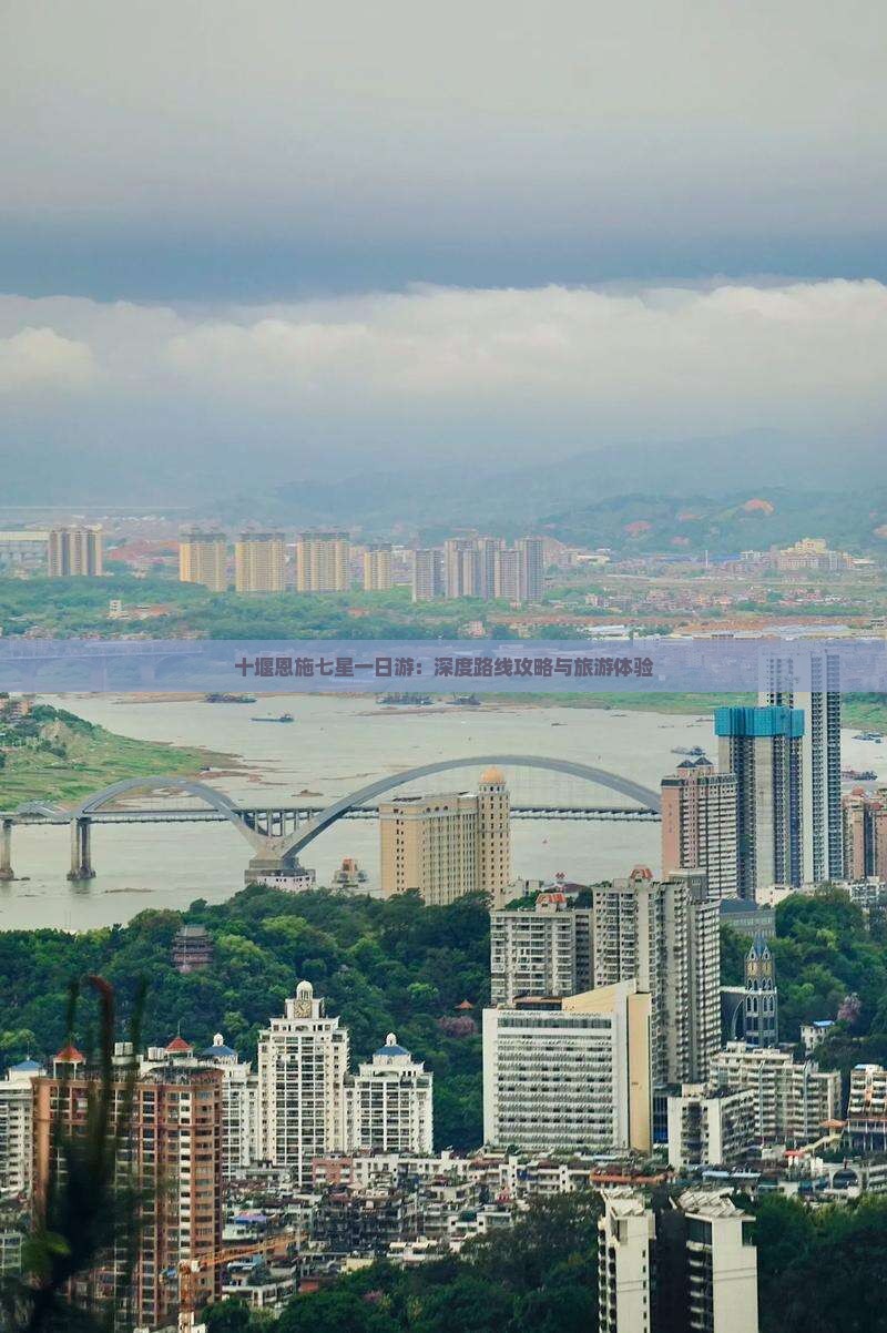 十堰恩施七星一日游：深度路线攻略与旅游体验
