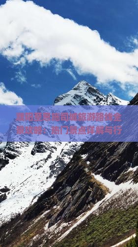 濮阳至恩施司城旅游路线全景攻略：热门景点详解与行程规划