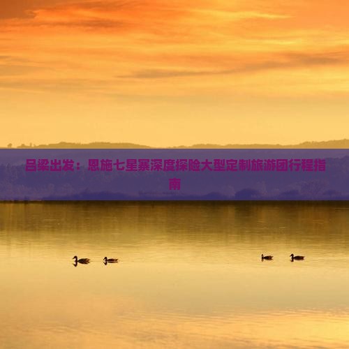 吕梁出发：恩施七星寨深度探险大型定制旅游团行程指南