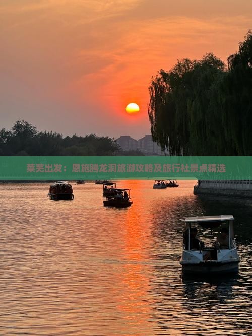 莱芜出发：恩施腾龙洞旅游攻略及旅行社景点精选