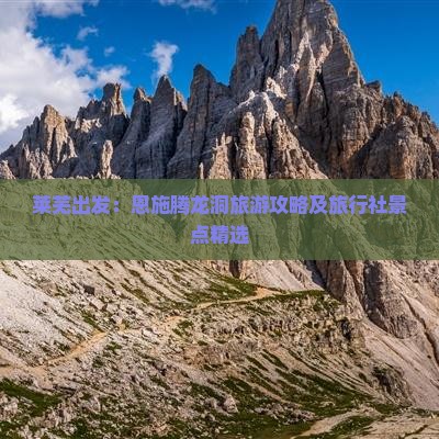 莱芜出发：恩施腾龙洞旅游攻略及旅行社景点精选