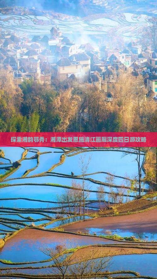 探索湘韵鄂秀：湘潭出发恩施清江画廊深度四日游攻略