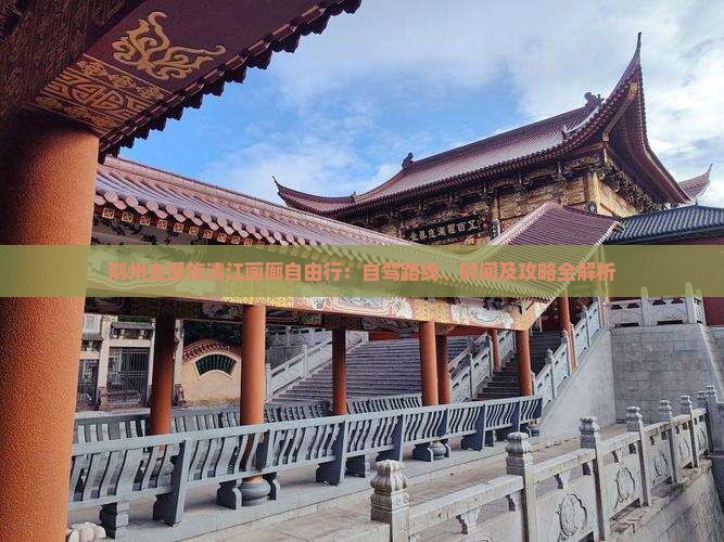 荆州去恩施清江画廊自由行：自驾路线、时间及攻略全解析