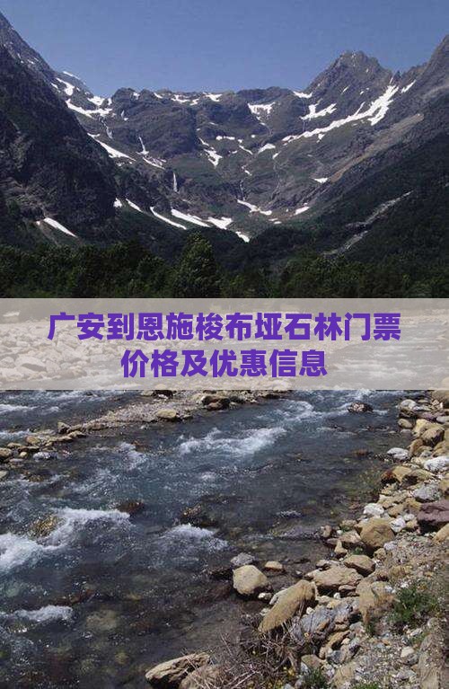 广安到恩施梭布垭石林门票价格及优惠信息
