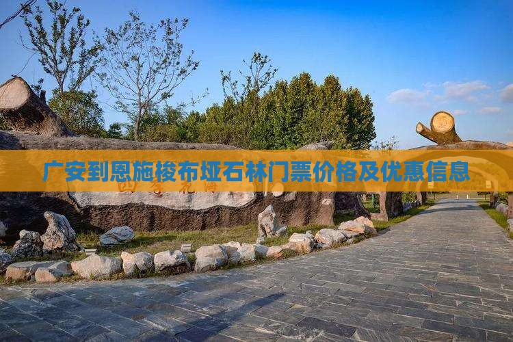 广安到恩施梭布垭石林门票价格及优惠信息