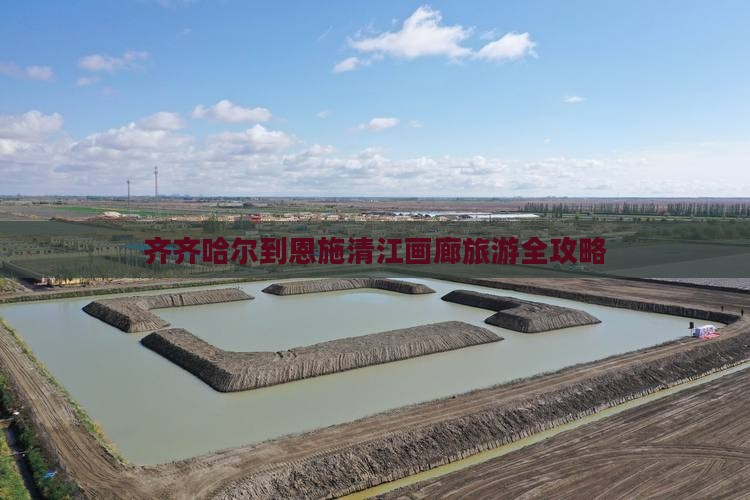 齐齐哈尔到恩施清江画廊旅游全攻略