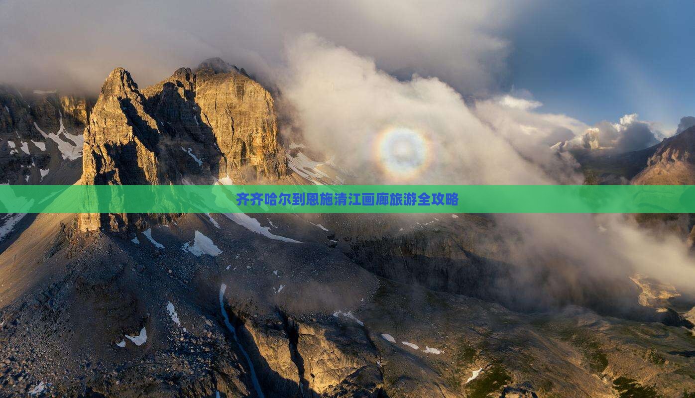 齐齐哈尔到恩施清江画廊旅游全攻略
