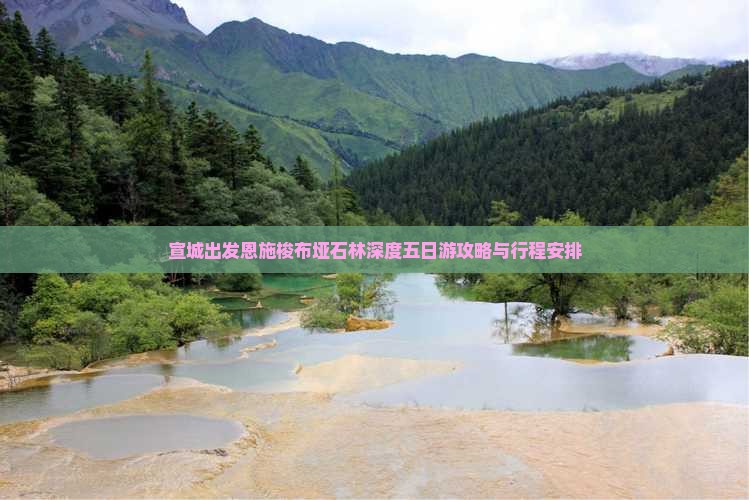 宣城出发恩施梭布垭石林深度五日游攻略与行程安排