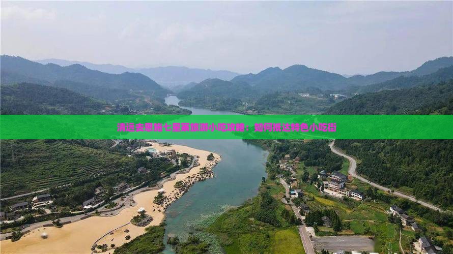 清远去恩施七星寨旅游小吃攻略：如何抵达特色小吃街
