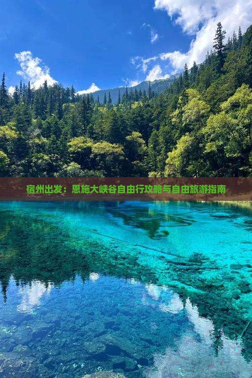 宿州出发：恩施大峡谷自由行攻略与自由旅游指南