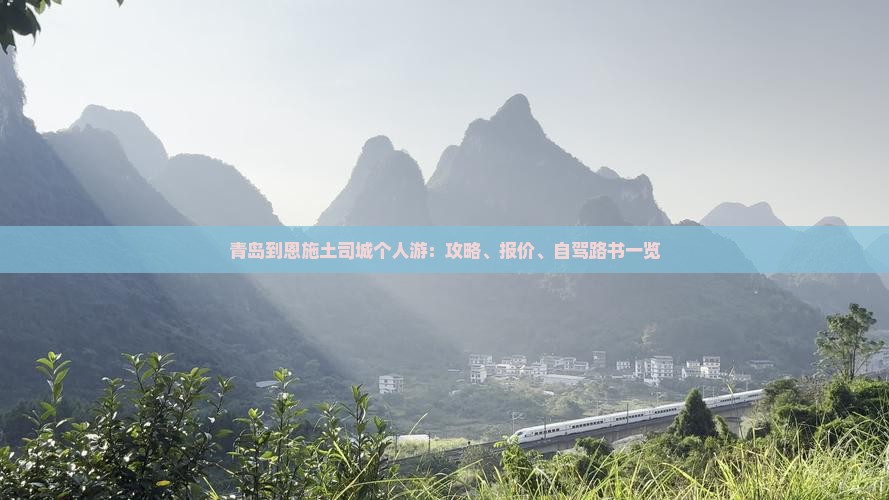 青岛到恩施土司城个人游：攻略、报价、自驾路书一览