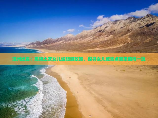 漳州出发：恩施土家女儿城旅游攻略，探寻女儿城景点哪里值得一玩