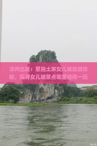 漳州出发：恩施土家女儿城旅游攻略，探寻女儿城景点哪里值得一玩