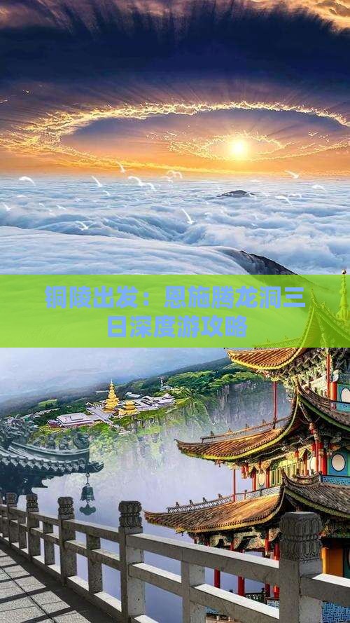 铜陵出发：恩施腾龙洞三日深度游攻略