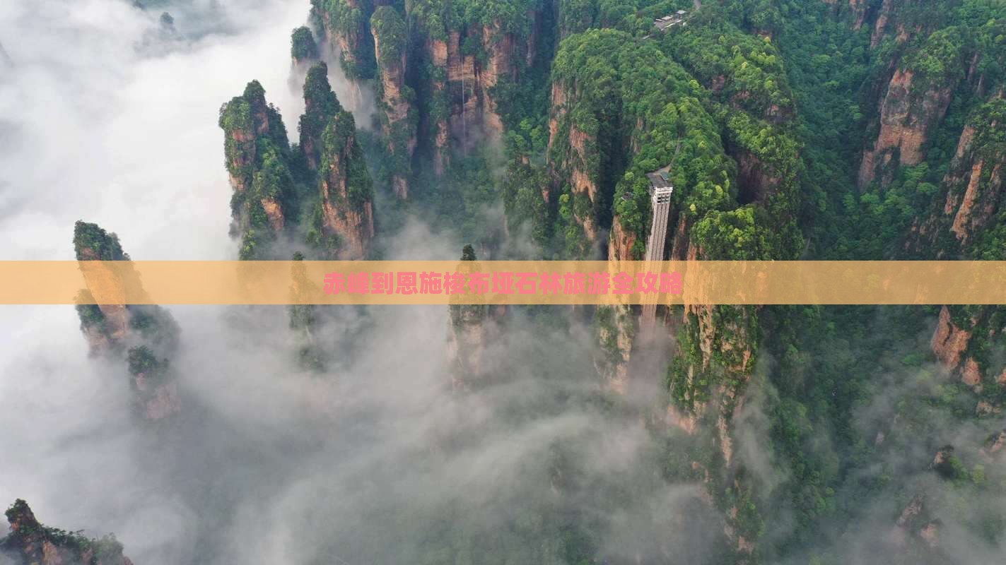 赤峰到恩施梭布垭石林旅游全攻略