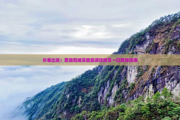 长春出发：恩施司城深度旅游攻略及一日路线指南