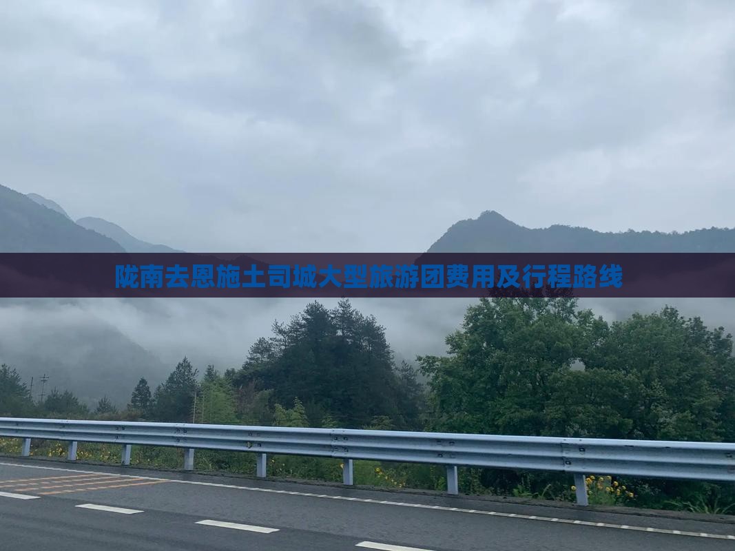 陇南去恩施土司城大型旅游团费用及行程路线