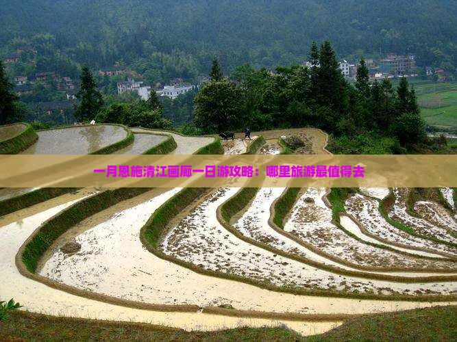 一月恩施清江画廊一日游攻略：哪里旅游最值得去