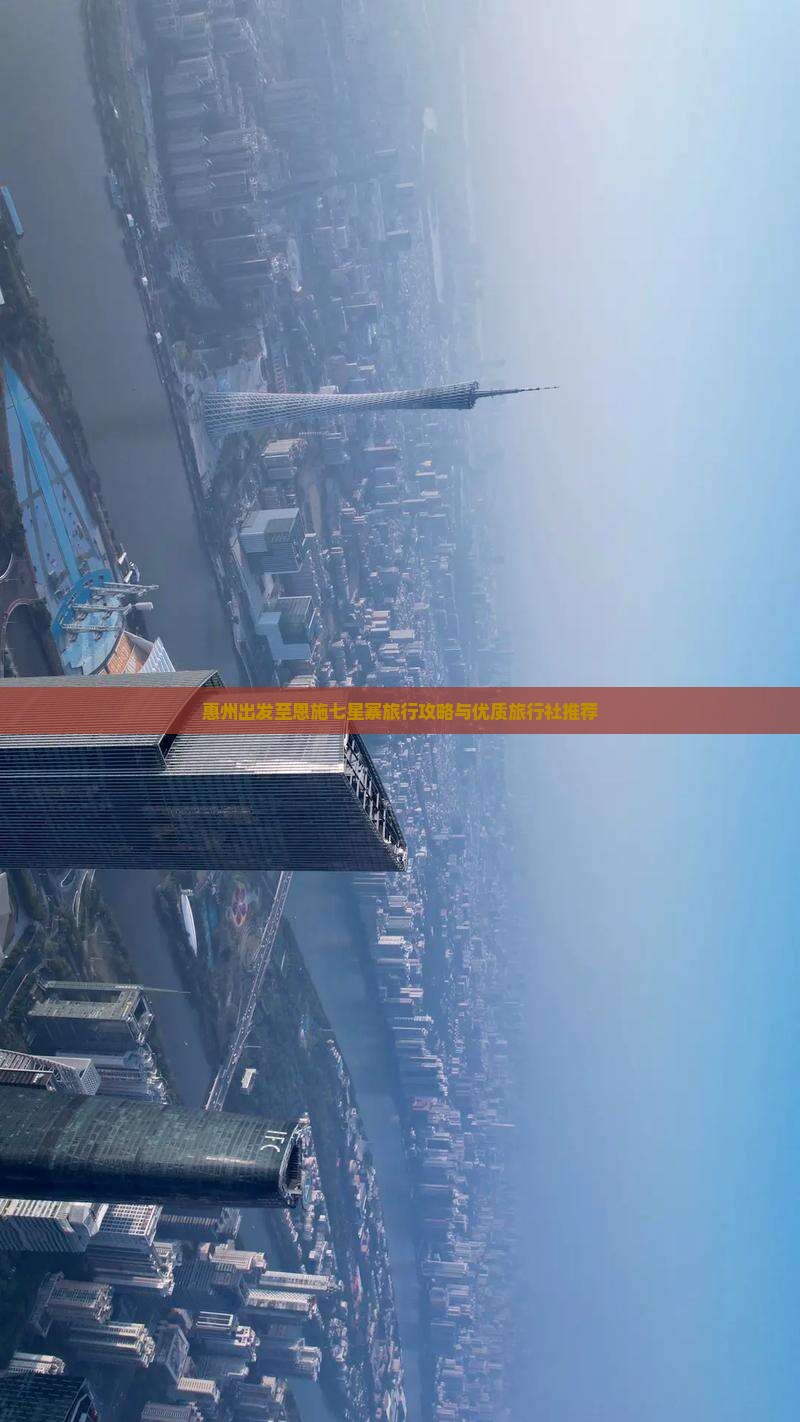 惠州出发至恩施七星寨旅行攻略与优质旅行社推荐 惠州出发至恩施七星寨旅行攻略与优质旅行社推荐