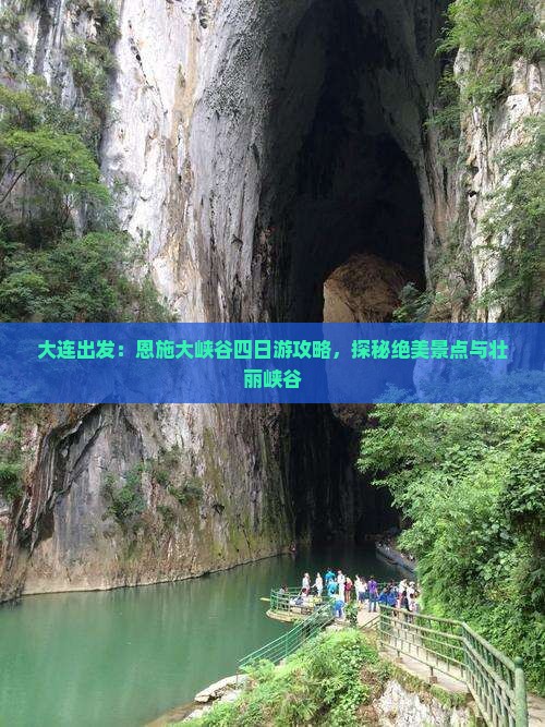 大连出发：恩施大峡谷四日游攻略，探秘绝美景点与壮丽峡谷