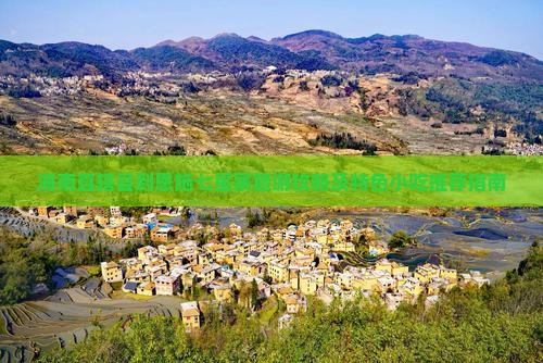 海南直辖县到恩施七星寨旅游攻略及特色小吃推荐指南