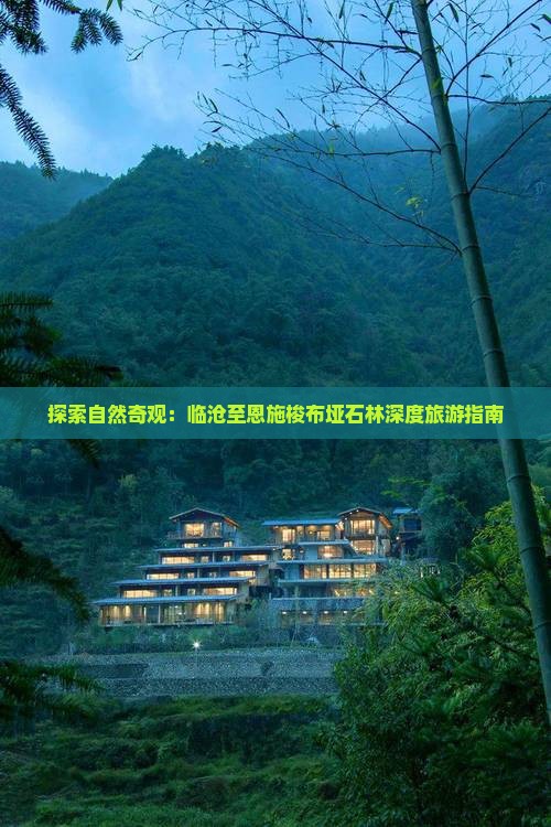 探索自然奇观：临沧至恩施梭布垭石林深度旅游指南