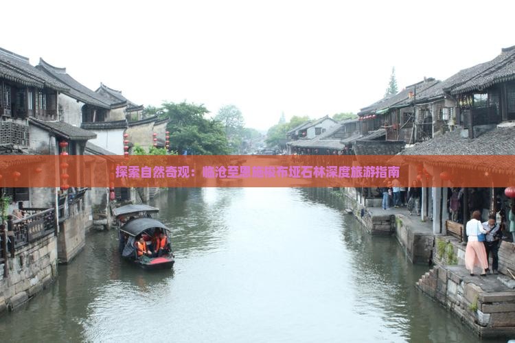 探索自然奇观：临沧至恩施梭布垭石林深度旅游指南