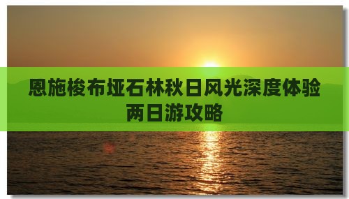 恩施梭布垭石林秋日风光深度体验两日游攻略