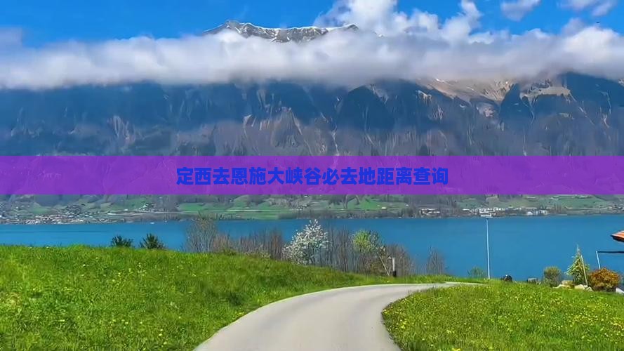定西去恩施大峡谷必去地距离查询
