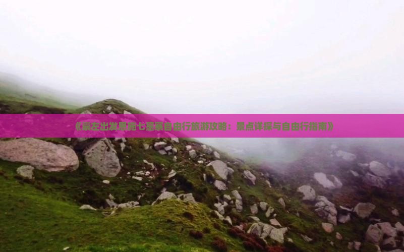《崇左出发恩施七星寨自由行旅游攻略：景点详探与自由行指南》